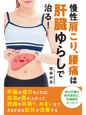 cover image of 慢性肩こり、腰痛は肝臓ゆらしで治る!